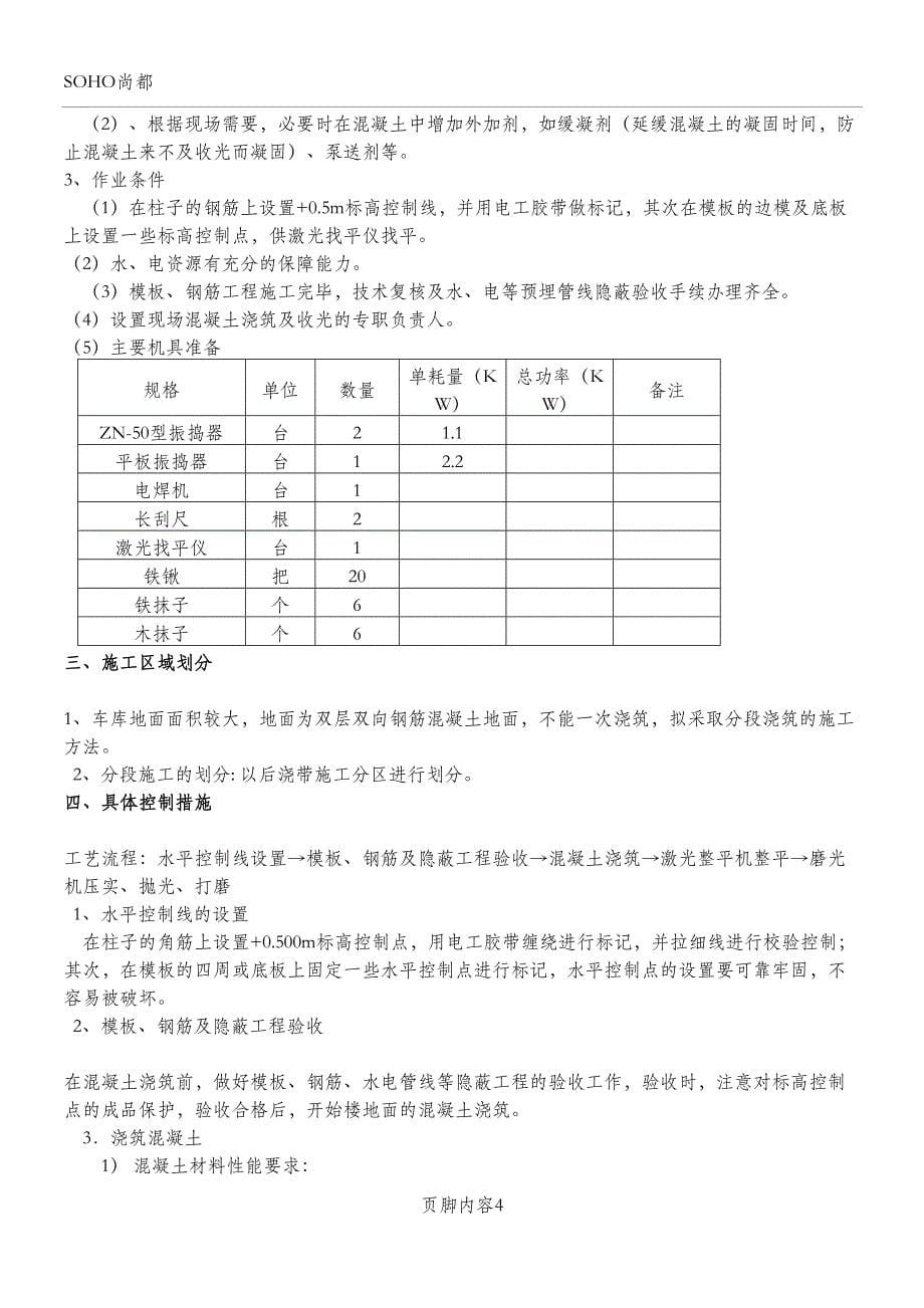 地下车库地面施工方案(ok)(DOC 11页)_第5页