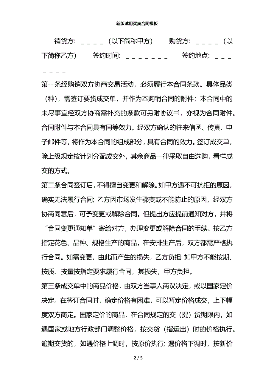 新版试用买卖合同模板_第2页