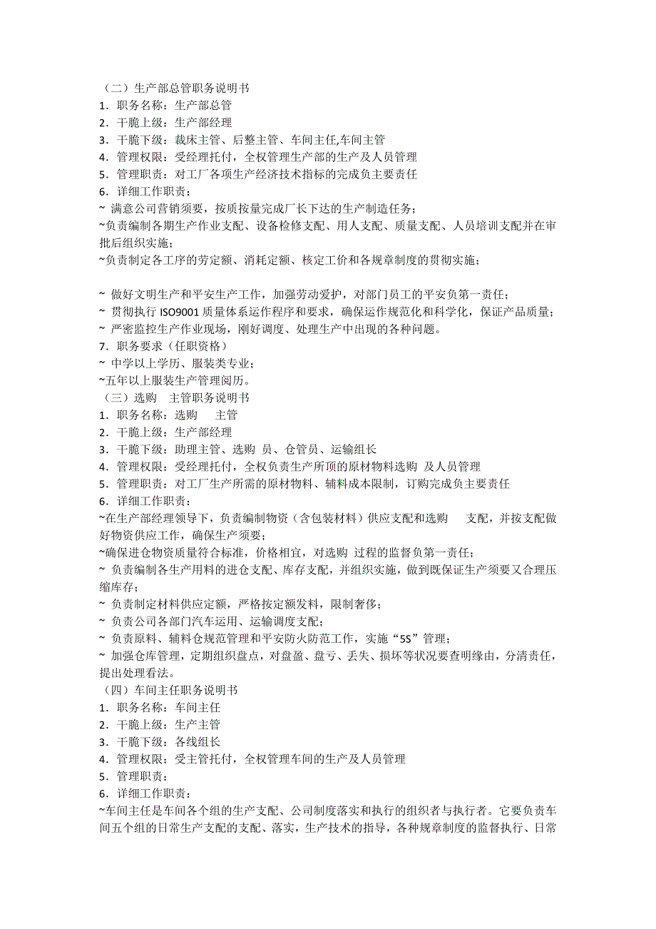 制衣厂各岗位工作职责及岗位说明书_第2页