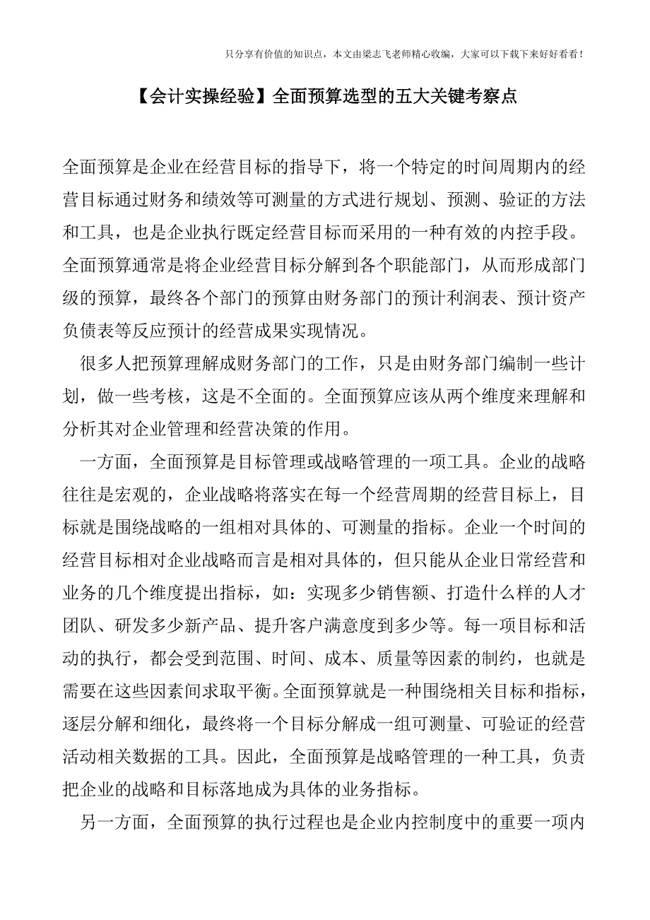 【会计实操经验】全面预算选型的五大关键考察点.doc_第1页