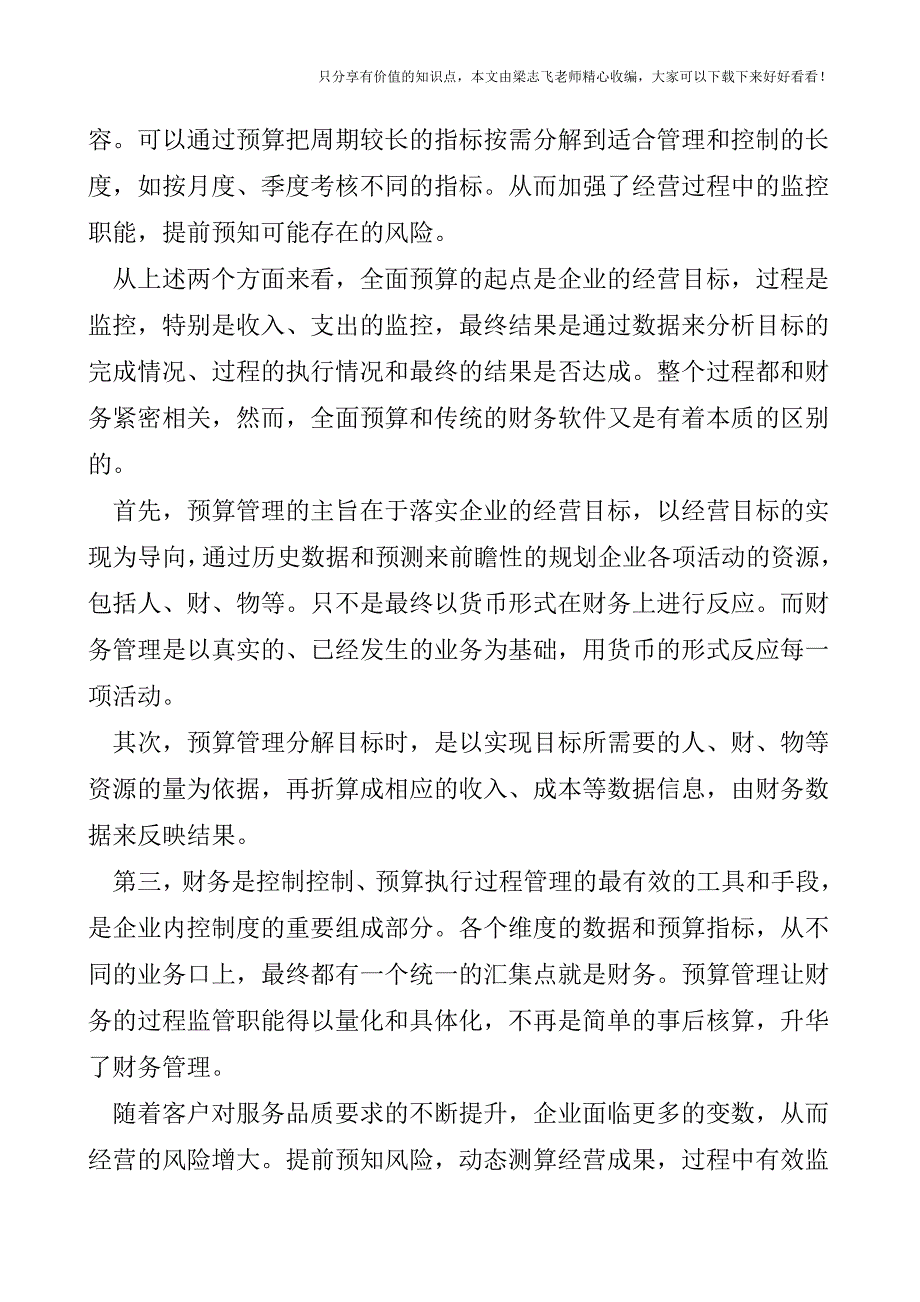 【会计实操经验】全面预算选型的五大关键考察点.doc_第2页