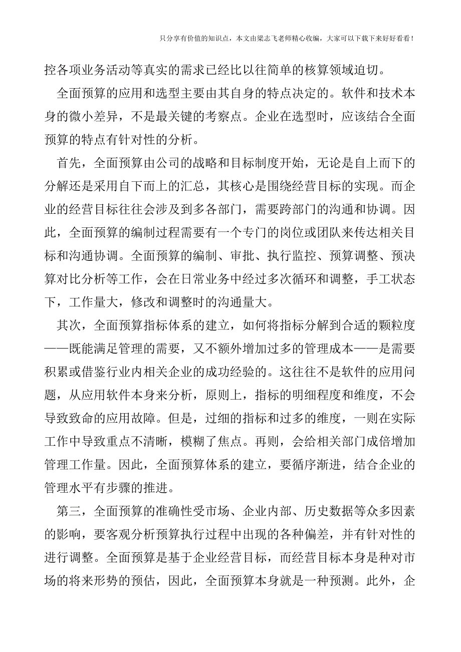 【会计实操经验】全面预算选型的五大关键考察点.doc_第3页