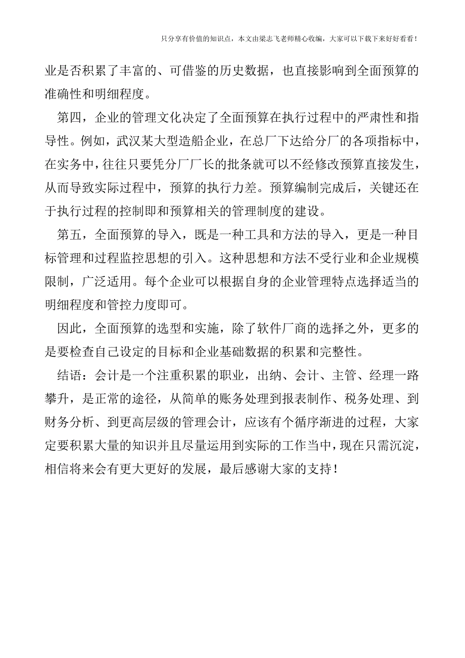 【会计实操经验】全面预算选型的五大关键考察点.doc_第4页