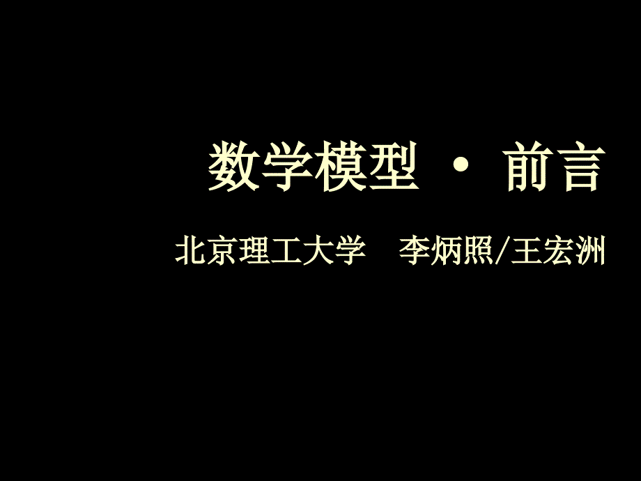 00数学模型前言讲义_第1页