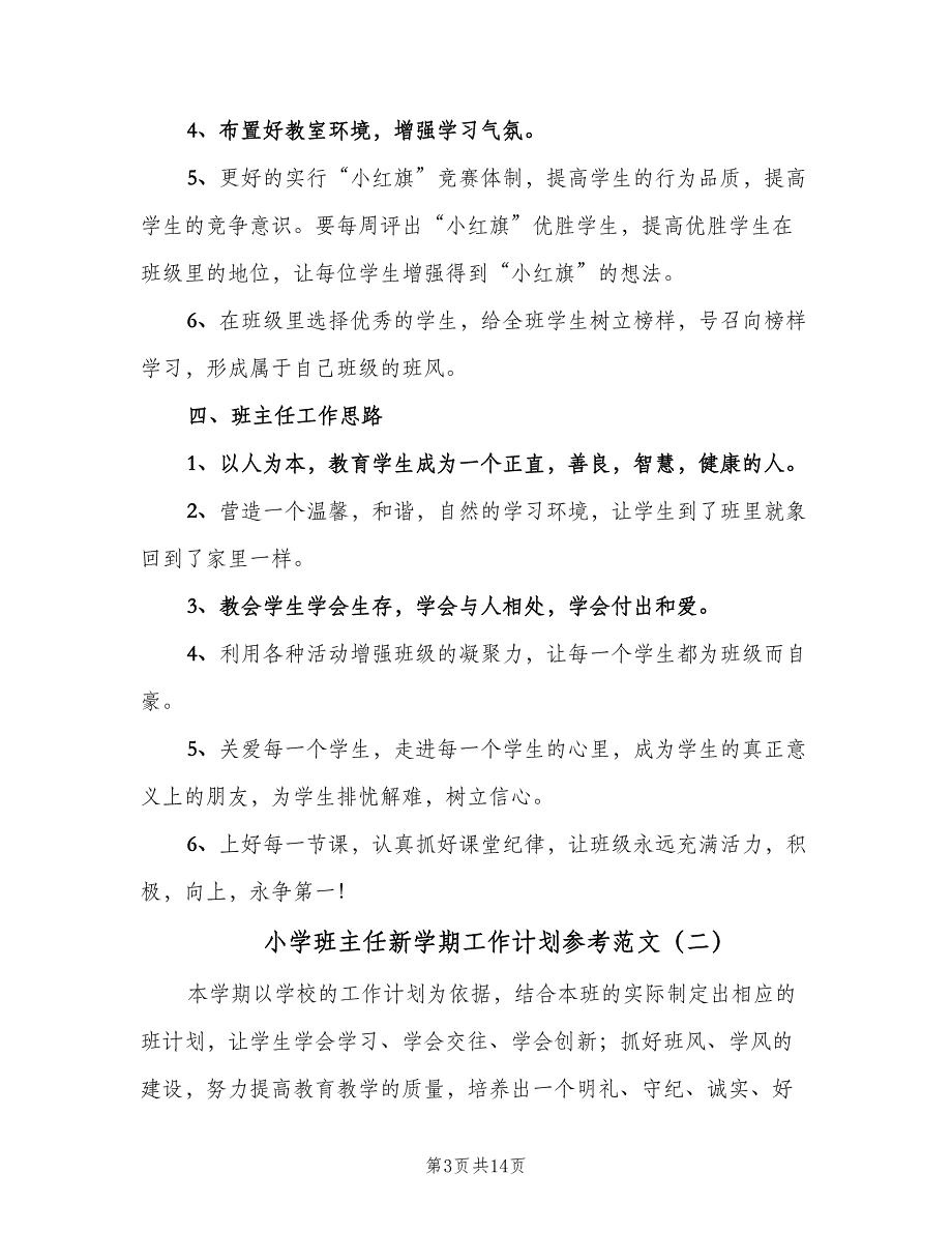 小学班主任新学期工作计划参考范文（4篇）_第3页