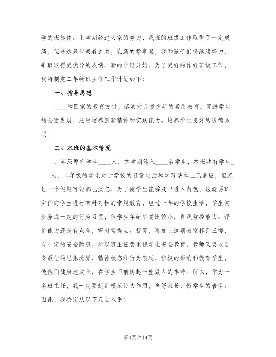 小学班主任新学期工作计划参考范文（4篇）_第4页