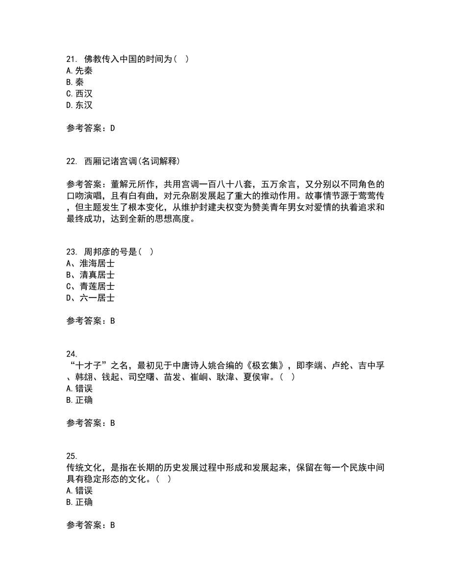 北京语言大学21春《中国古代文学史一》离线作业2参考答案45_第5页