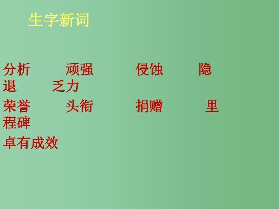 六年级语文下册 18《跨越百年的美丽》课件 新人教版_第5页