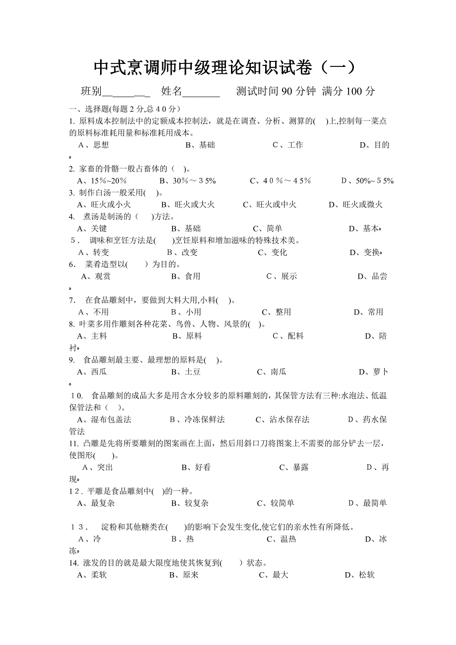 中式烹调师中级理论知识试卷(一)_第1页