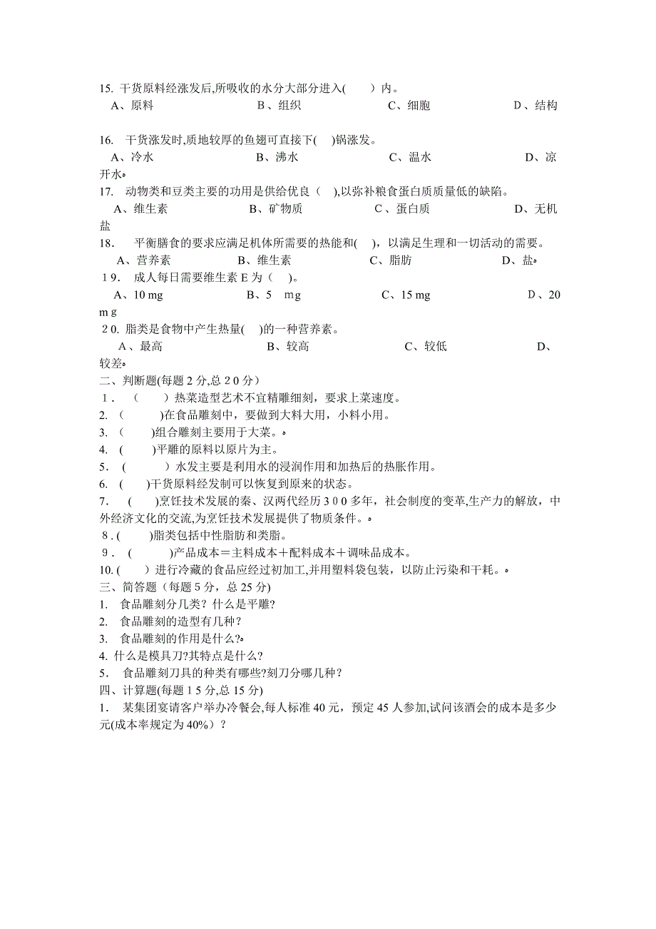 中式烹调师中级理论知识试卷(一)_第2页