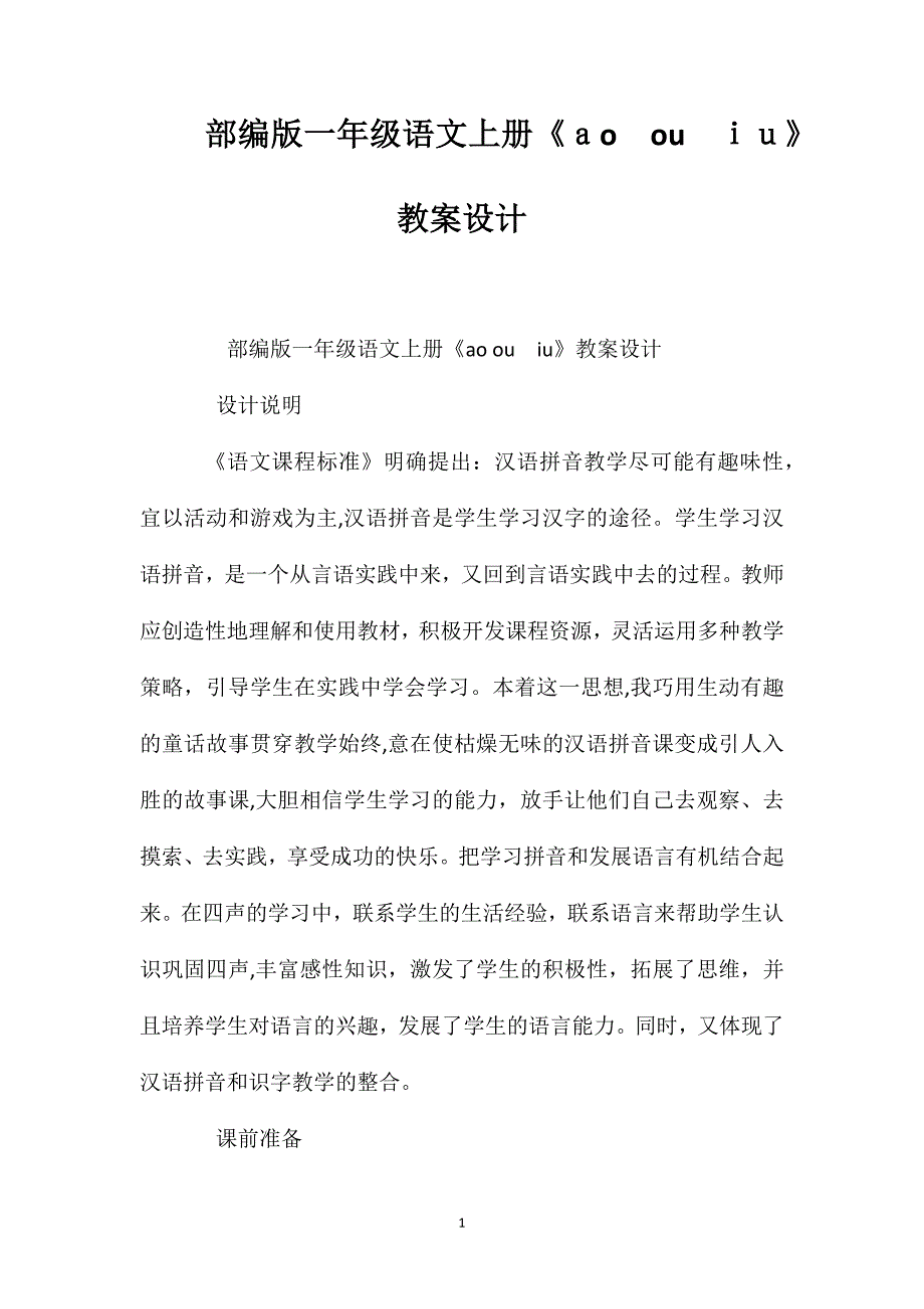 部编版一年级语文上册aoouiu教案设计_第1页