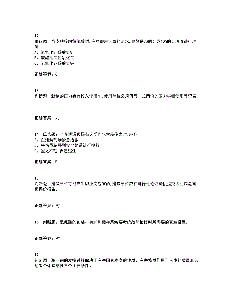 氟化工艺作业安全生产考试（全考点覆盖）名师点睛卷含答案52_第3页