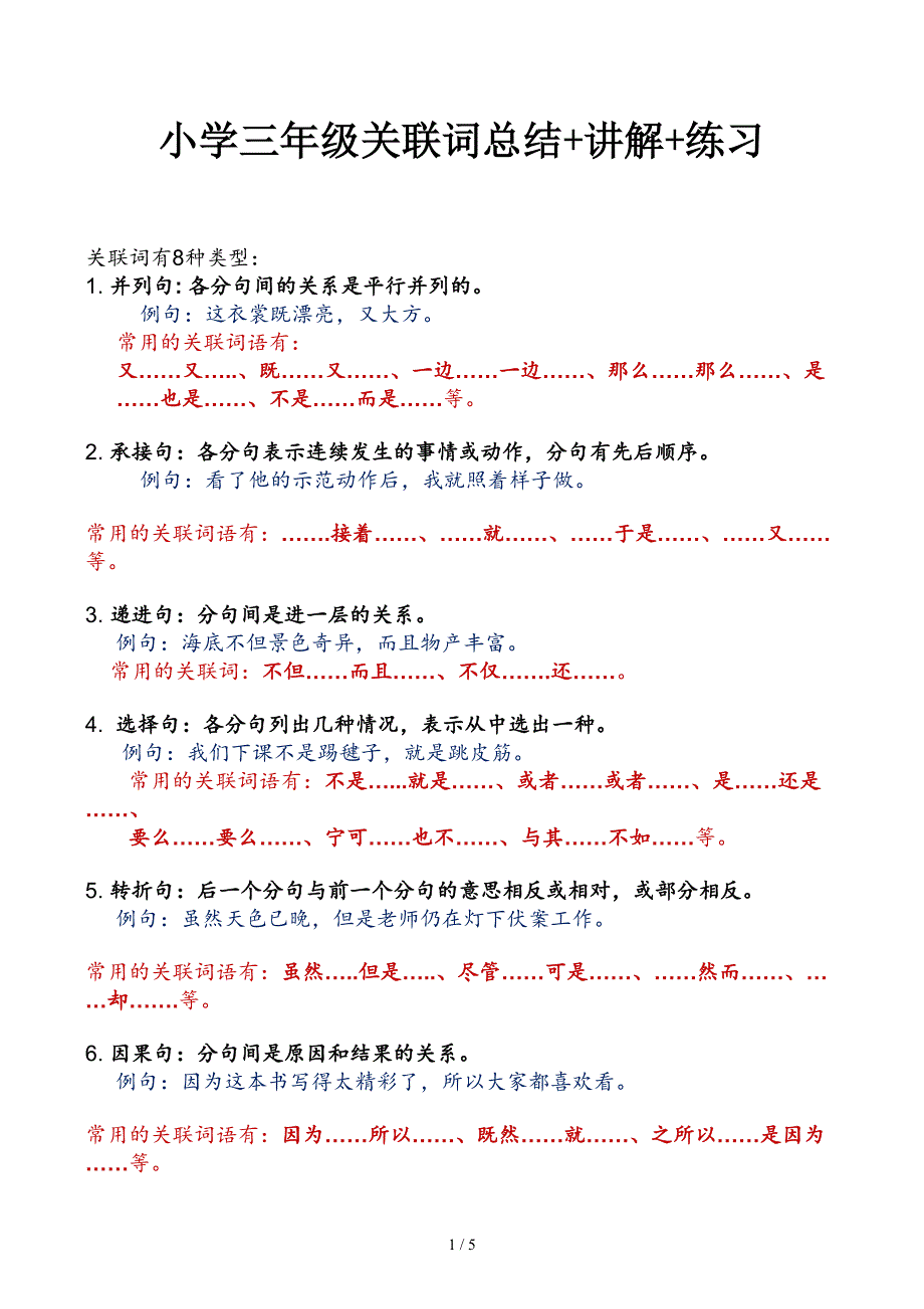 小学三年级关联词总结+讲解+练习_第1页