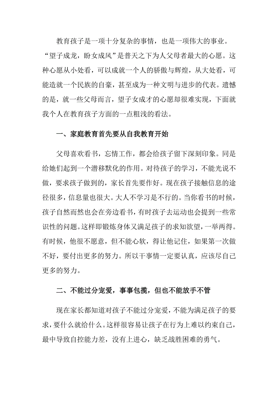 教育孩子的心得体会范文集锦五篇_第2页