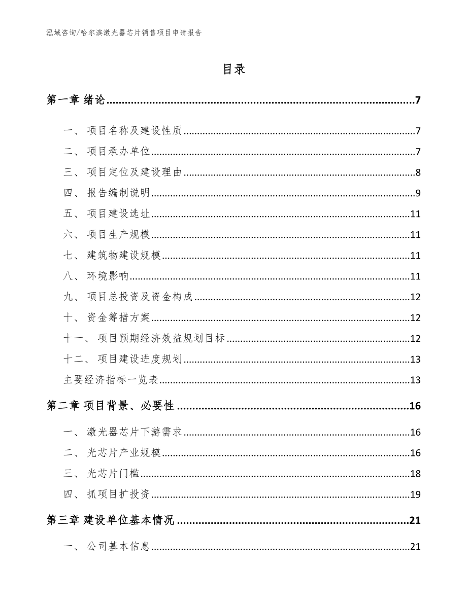 哈尔滨激光器芯片销售项目申请报告_参考范文_第1页