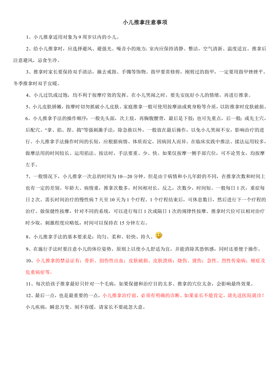 小儿推拿注意事项.doc_第1页