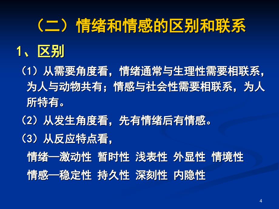 第十一章情绪和情感ppt课件_第4页