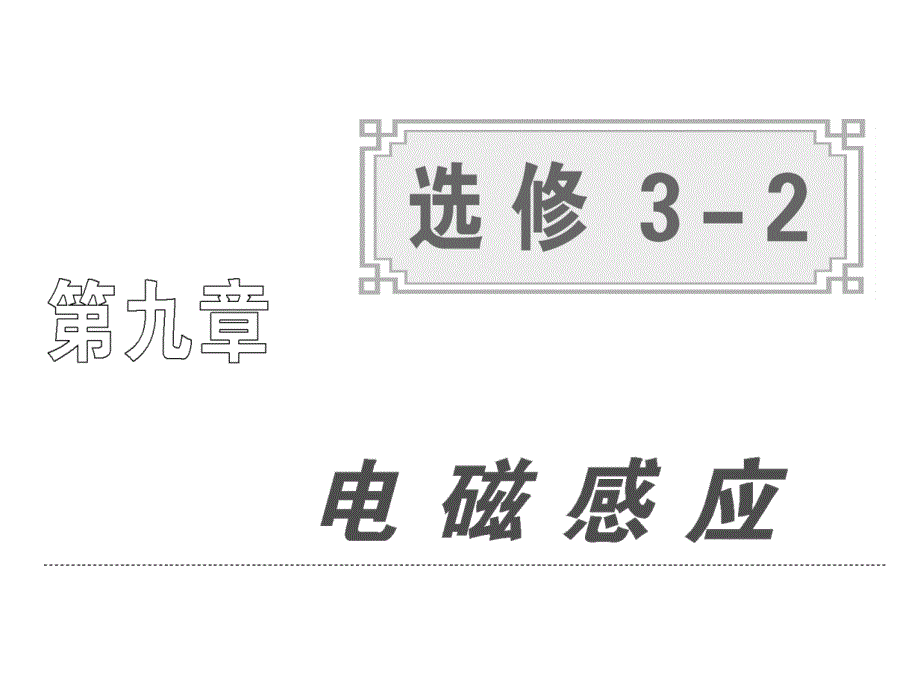 高中物理选修 第九章电磁感应_第1页