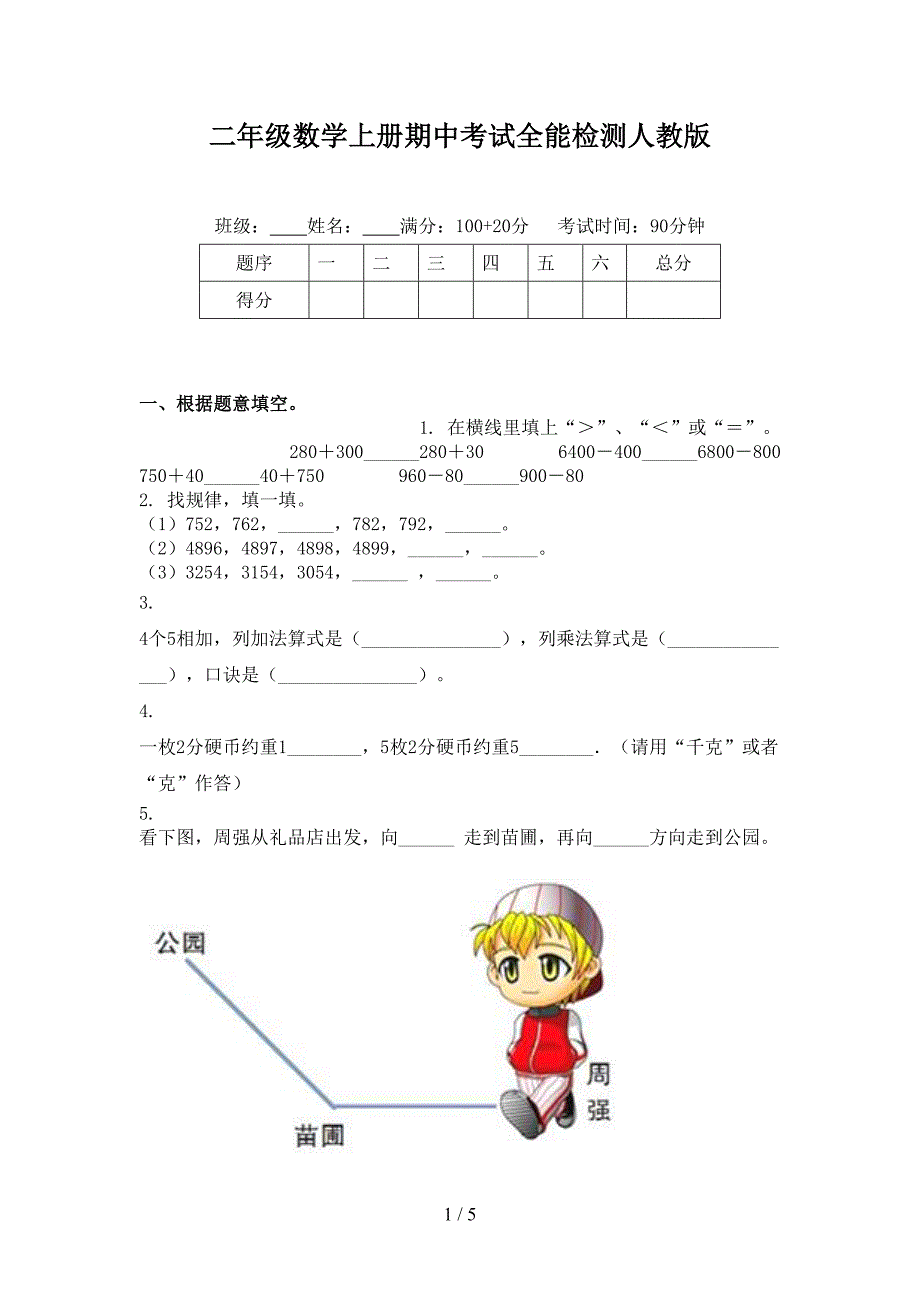 二年级数学上册期中考试全能检测人教版_第1页