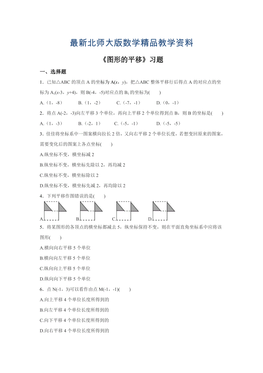 最新【北师大版】八年级下册数学：3.1图形的平移同步练习含答案_第1页