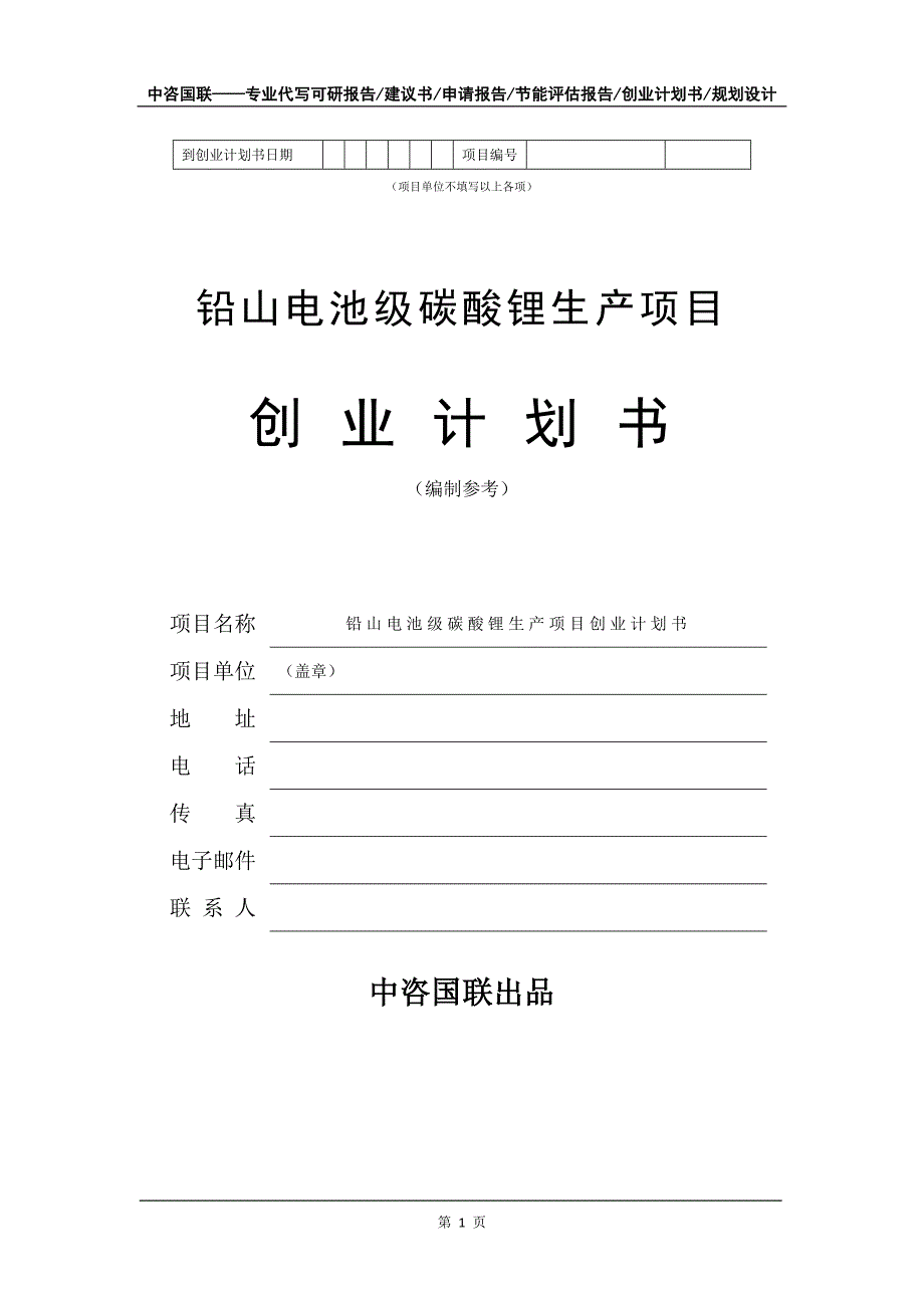 铅山电池级碳酸锂生产项目创业计划书写作模板_第2页