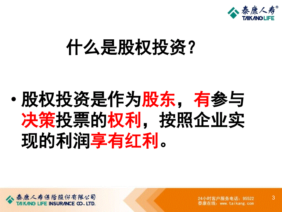 保险公司：债权与股权投资计划-PPT课件_第3页