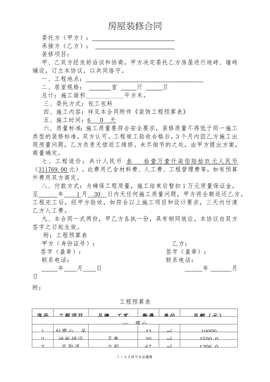 房屋装修合同及预算清单_第1页