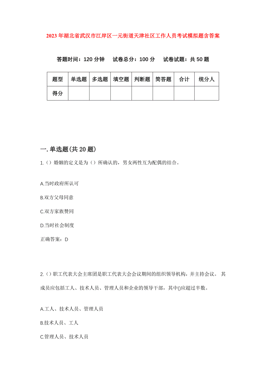 2023年湖北省武汉市江岸区一元街道天津社区工作人员考试模拟题含答案_第1页