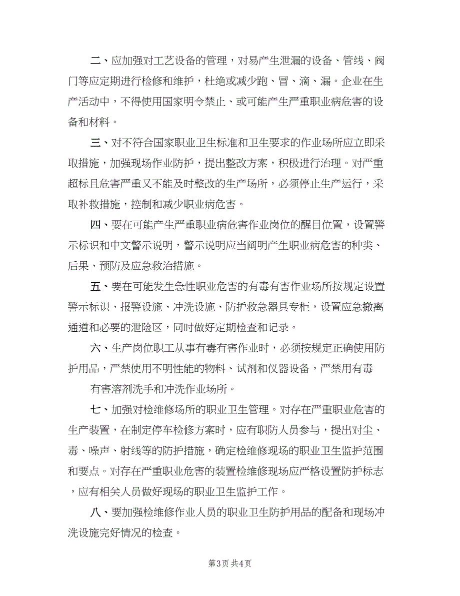 职业健康卫生管理制度电子版（二篇）.doc_第3页