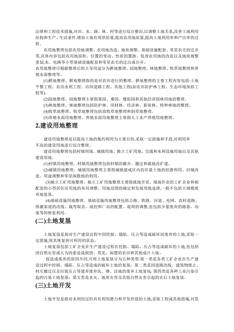 土地开发整理的相关知识范本_第2页