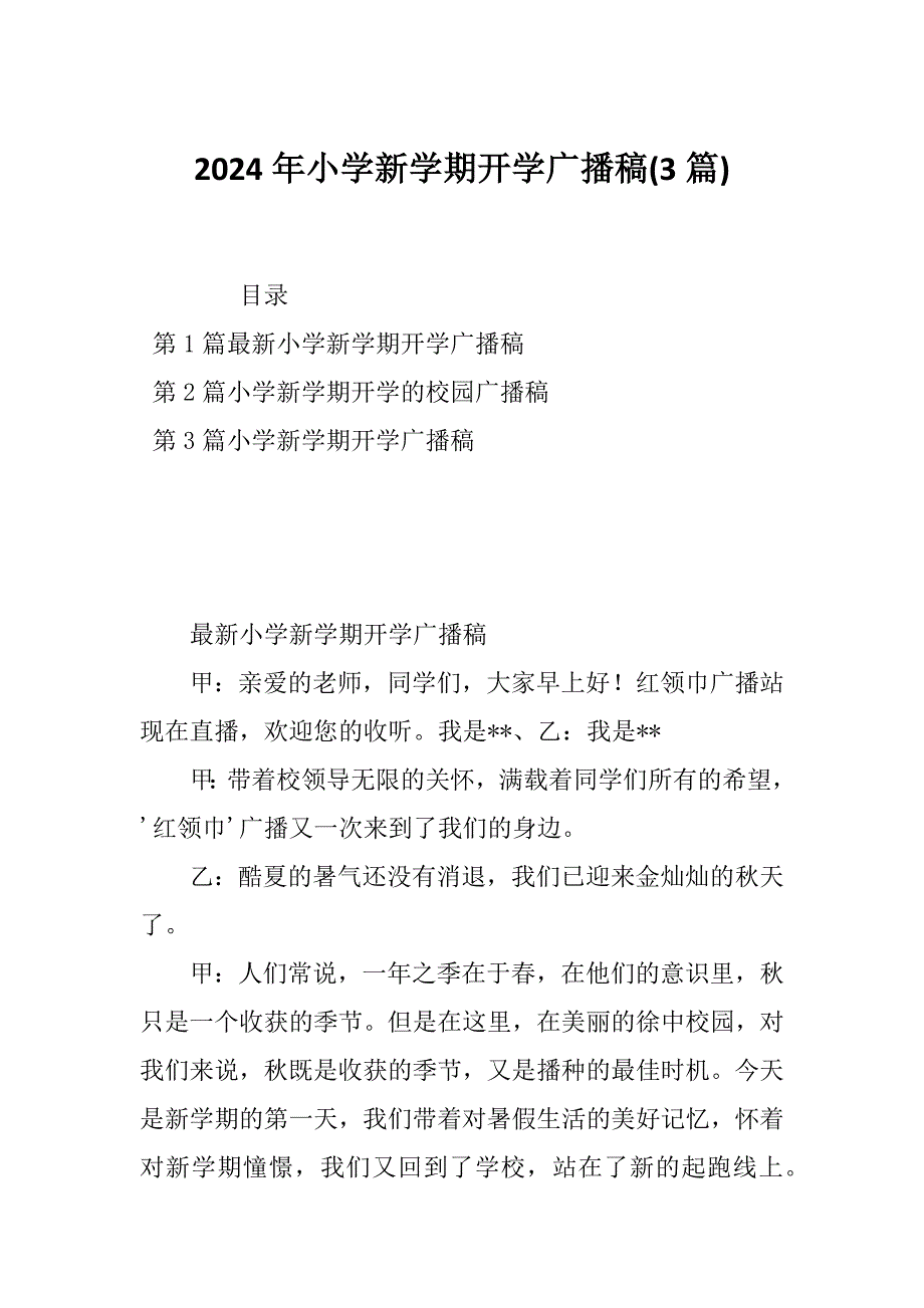 2024年小学新学期开学广播稿(3篇)_第1页