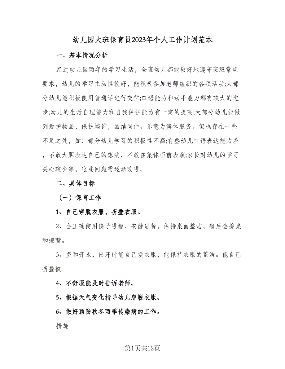 幼儿园大班保育员2023年个人工作计划范本（四篇）_第1页