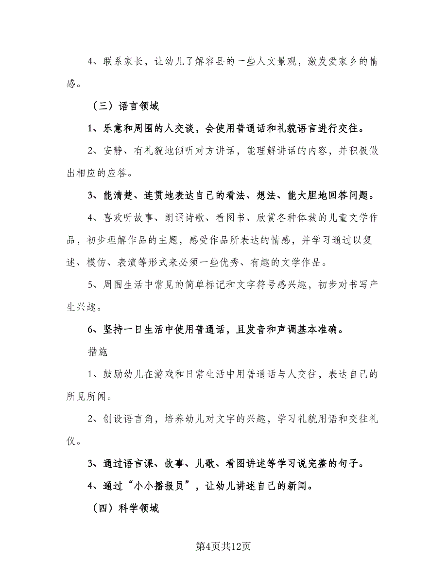 幼儿园大班保育员2023年个人工作计划范本（四篇）_第4页