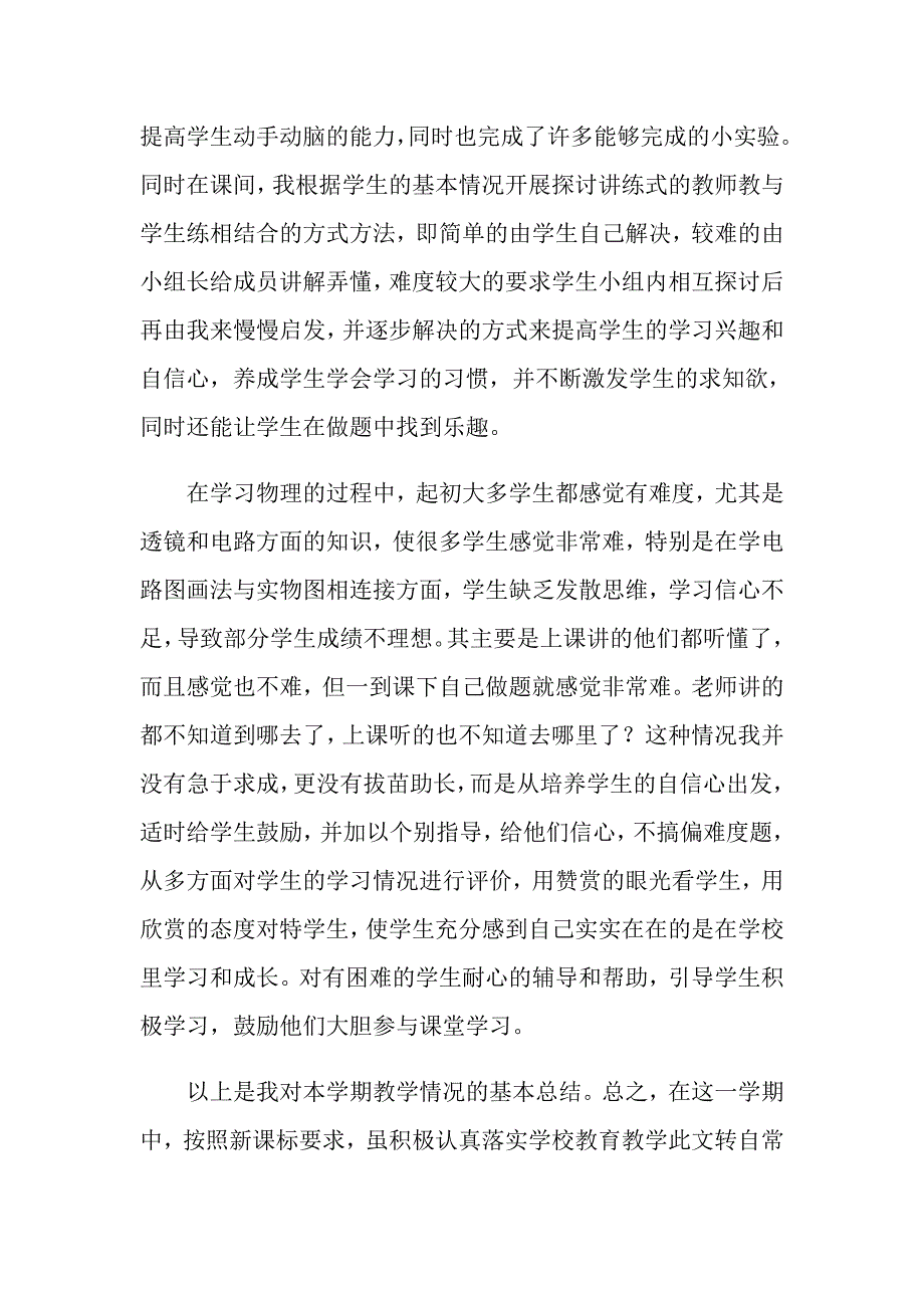 2022关于八年级物理教学工作总结范文集合六篇（word版）_第3页