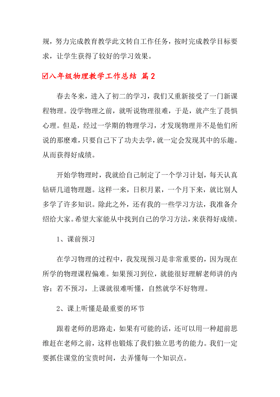 2022关于八年级物理教学工作总结范文集合六篇（word版）_第4页