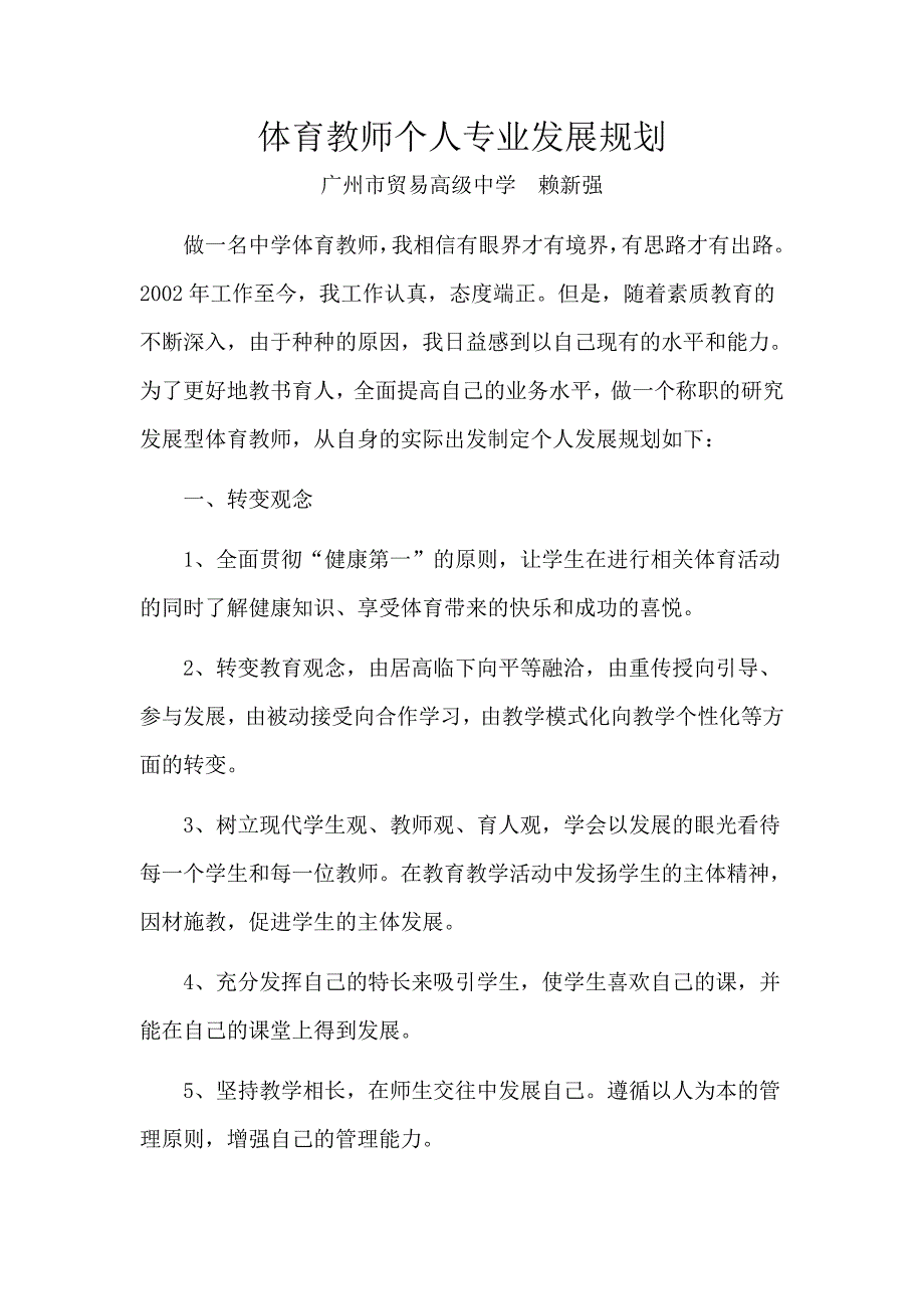 体育教师个人专业发展规划.doc_第1页