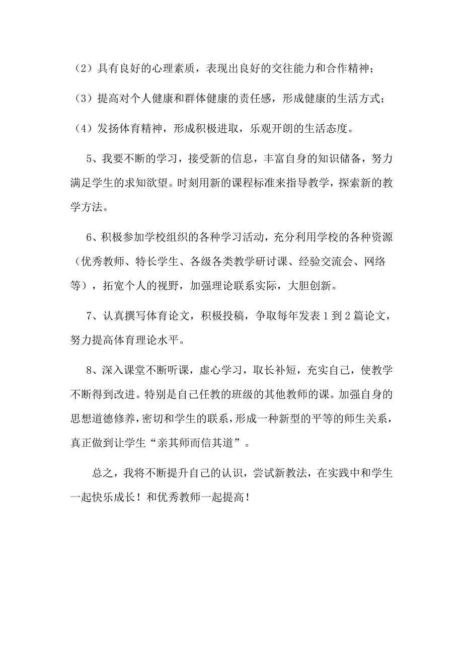 体育教师个人专业发展规划.doc_第3页