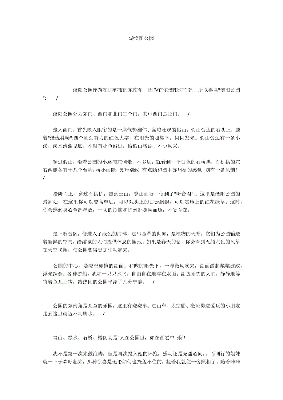 游滏阳公园_第1页
