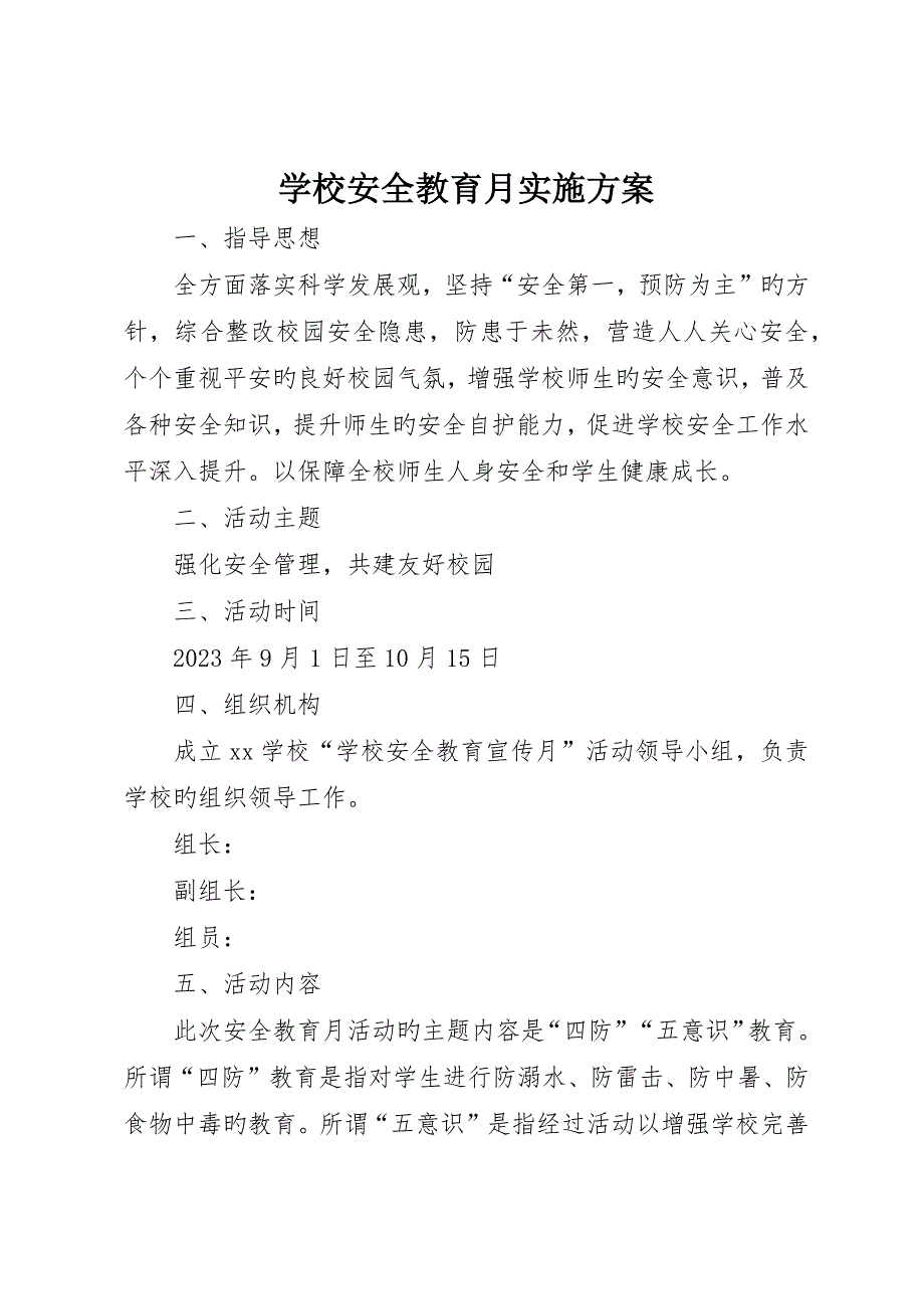 学校安全教育月实施方案_第1页