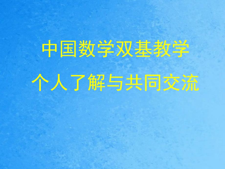 中国数学双基教学ppt课件_第1页