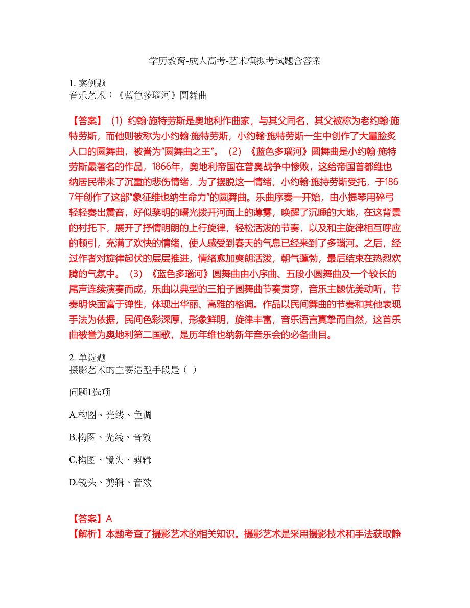 学历教育-成人高考-艺术模拟考试题含答案26_第1页