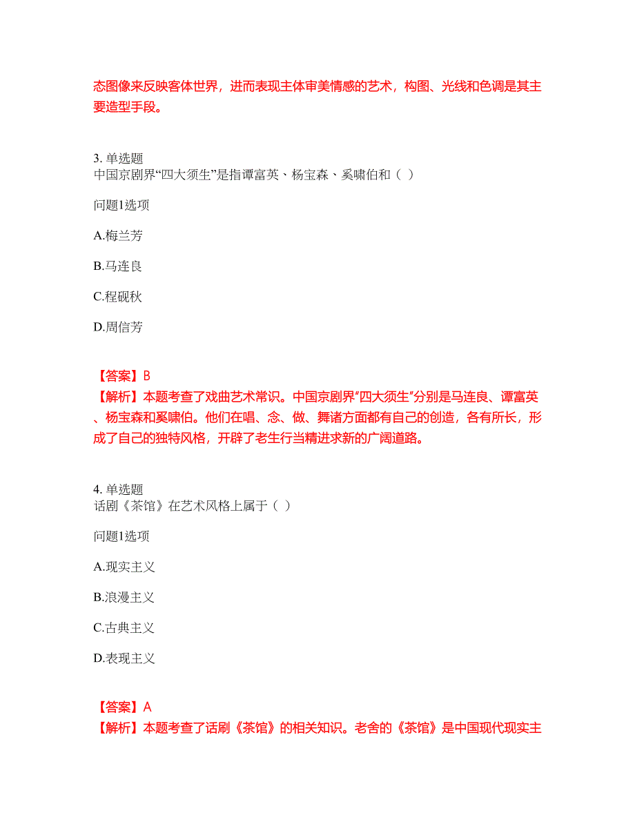 学历教育-成人高考-艺术模拟考试题含答案26_第2页