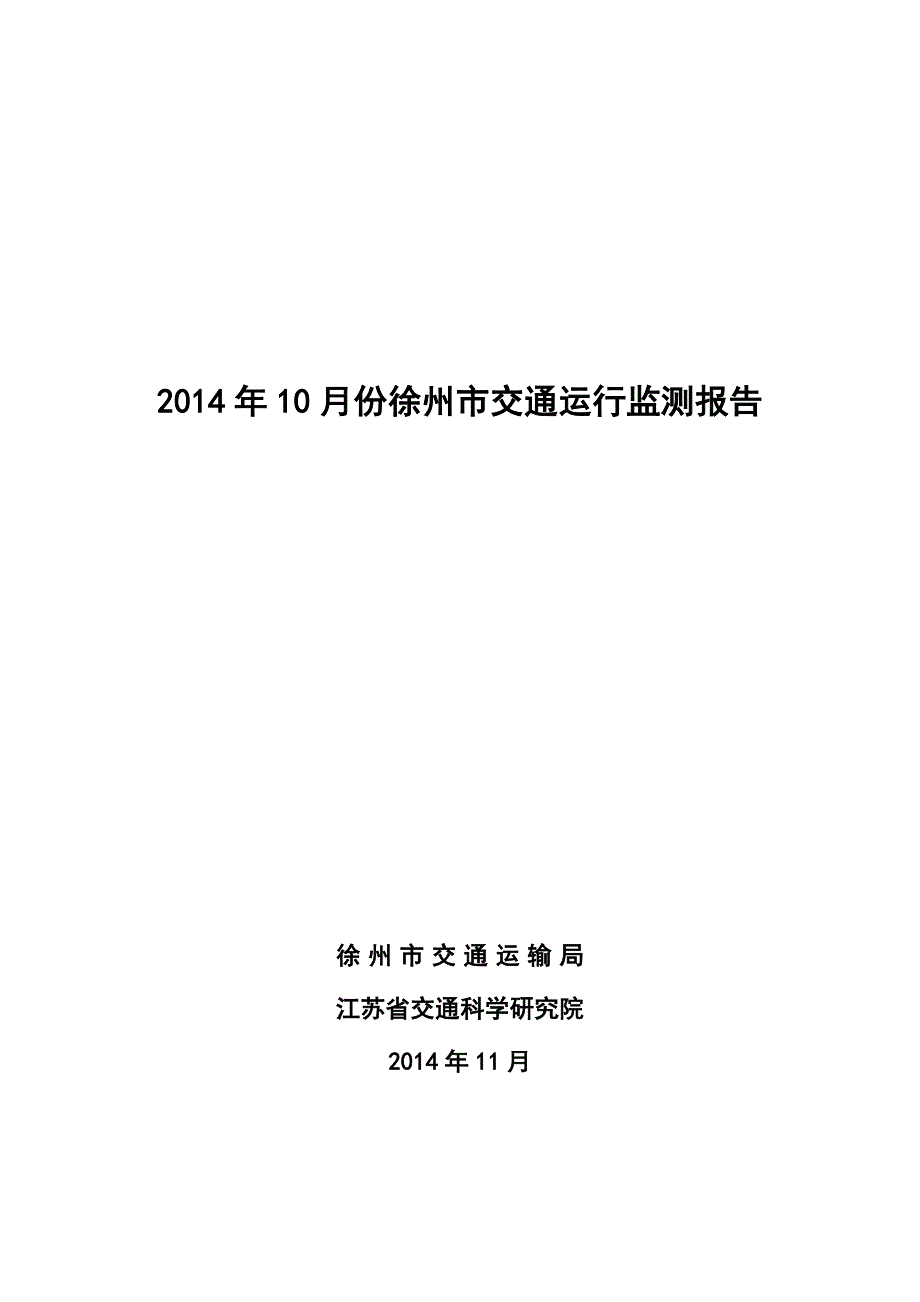 10月份徐州市交通运行监测报告_第1页