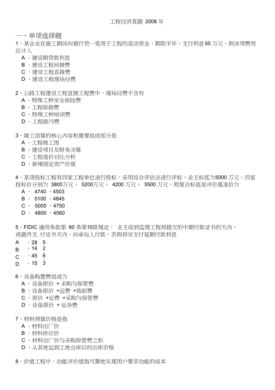 工程经济真题_第1页