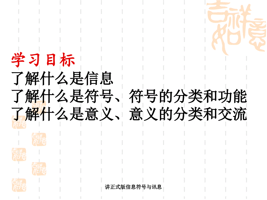 讲正式版信息符与讯息课件_第2页