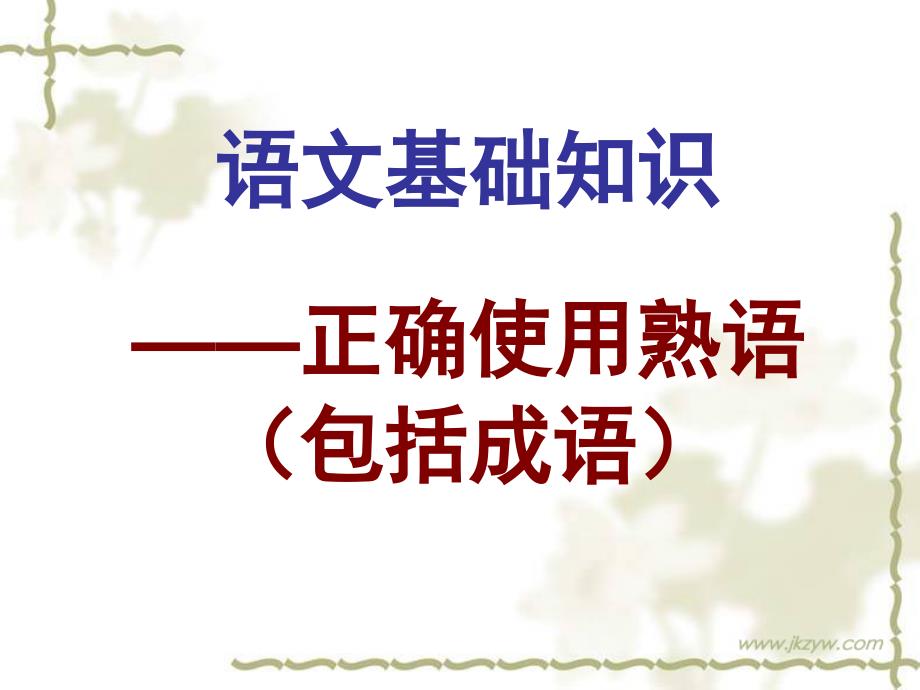 高考语文语文基础知识正确使用成语课件_第1页