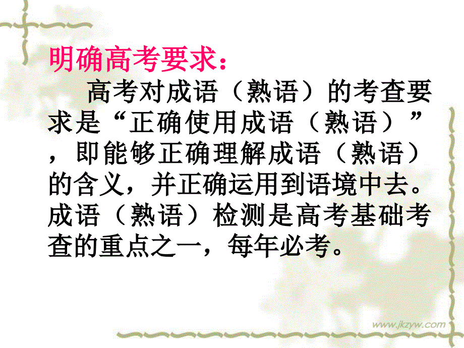 高考语文语文基础知识正确使用成语课件_第2页