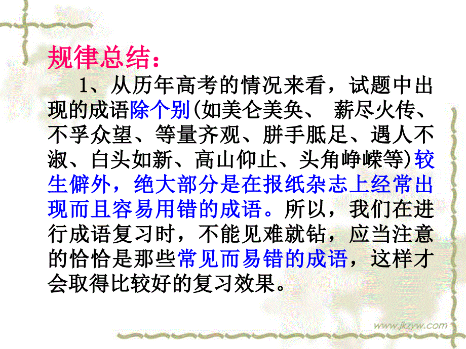 高考语文语文基础知识正确使用成语课件_第3页