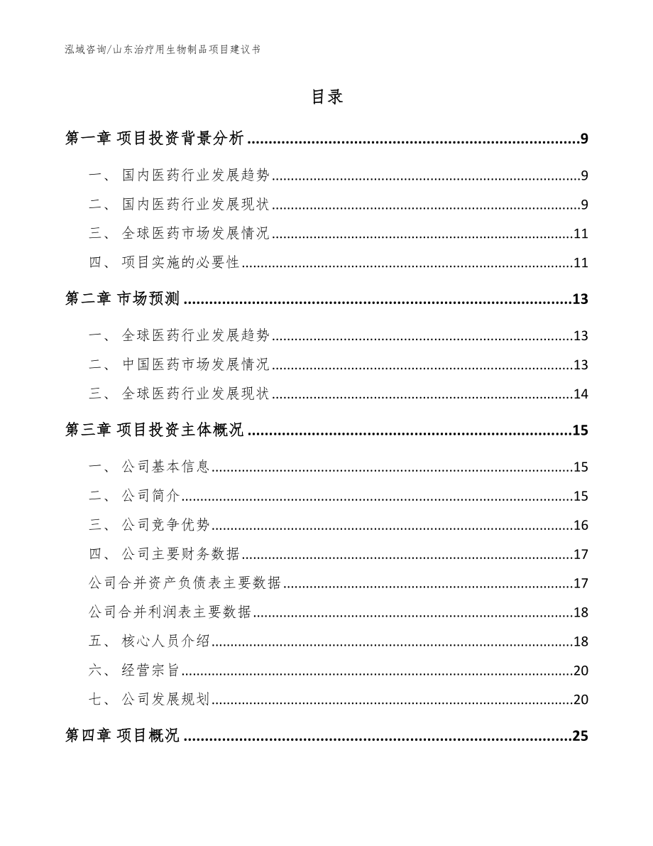 山东治疗用生物制品项目建议书模板参考_第2页