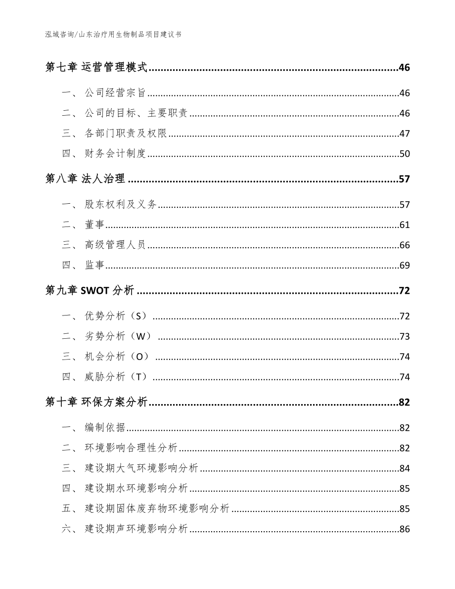 山东治疗用生物制品项目建议书模板参考_第4页